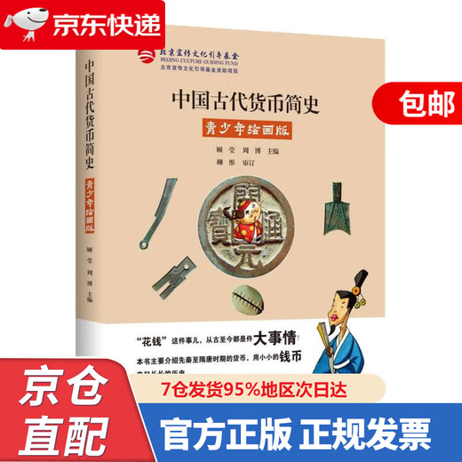 中国古代货币简史：青少年绘画版（用一枚枚小小的钱币串起长长的历史）9787540255701
