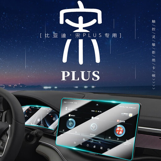 Dapper 24/25 BYD Song PLUSDMi interior film EV central control navigation tempered film display screen protector 24-25 [12.8-inch navigation + instrument] high-definition tempered film