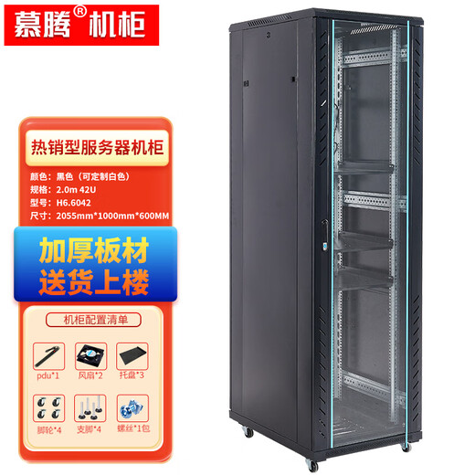 Muten H6.6042 19-inch network cabinet 2 meters 42U computer room switch tempered glass door weak current 1000 deep server cabinet