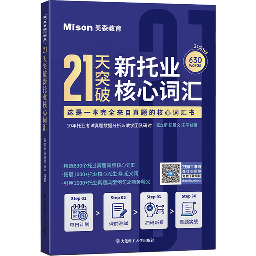 美森教育 21天突破新托业核心词汇 考试 书 新托业教材 教辅 材料 英语词汇