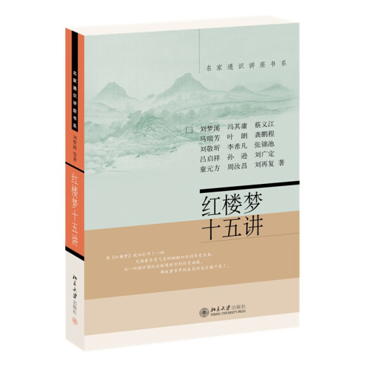 【正版全新】红楼梦十五讲 名家通识讲座书系 新版 红学研究的集大成者刘梦溪，等97873010**866北京大学出版社
