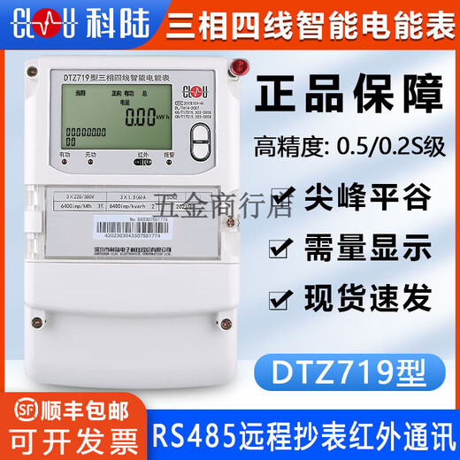 科陆DTZ719三相四线智能电能表峰平谷380V分时计量多功能电表 三 三相四线1.5-6A0.5S级220/380