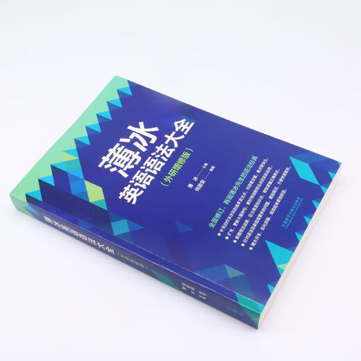 薄冰英语语法大全(外研增修版)