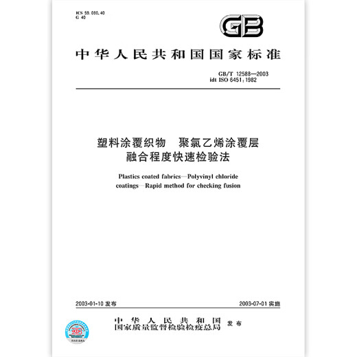 GB/T 12588-2003 La capa de recubrimiento PVC de tela recubierta de plástico tiene fusión rápida [versión de papel]