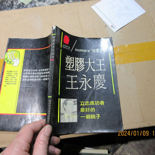 【绝版旧书】塑胶大王王永庆 16868