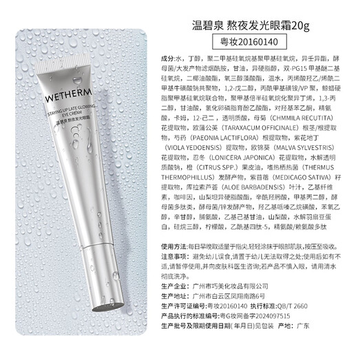 温碧泉（WETHERM）眼霜男女 改善眼周紧致眼周细纹滋润补水护肤 【抗皱焕采】熬夜发光眼霜20g