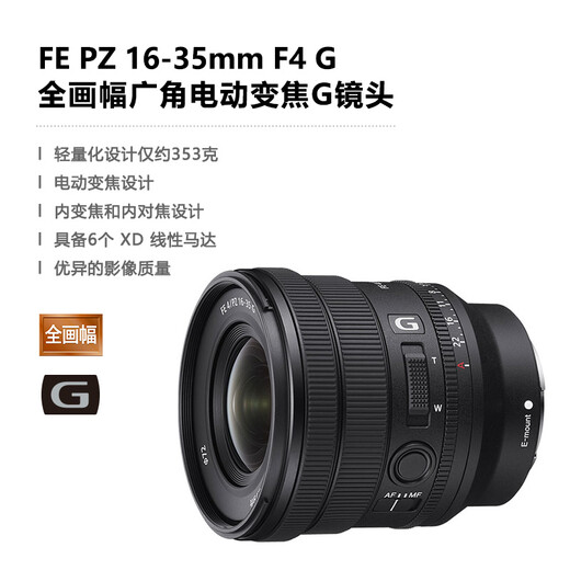 Sony (SONY) full-frame camera small three-dimensional zoom lens wide-angle zoom FE PZ16-35mmF4 G