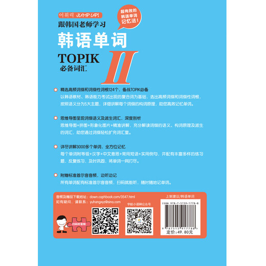 Learn Korean words with Korean teachers. Essential vocabulary for the Test of Proficiency in Korean (TOPIK) II. Free audio. Scan the QR code to listen.