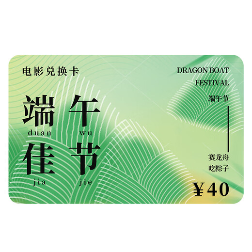 Movie Card Dragon Boat Festival Movie Ticket Exchange Coupon National Universal Cinema Physical Card Movie Online Ticket Purchase Unlimited Movies 40