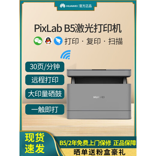 华为PixLabX1/B5黑白激光多功能双面打印机复印扫描一体机办公V1 PixLab B5  套餐三 3个专用粉盒+9瓶