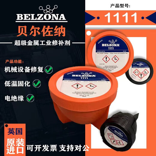 贝尔佐纳1111 1311 1391 1321 1121 金属工业 修补剂 贝尔佐纳1391T*3KG