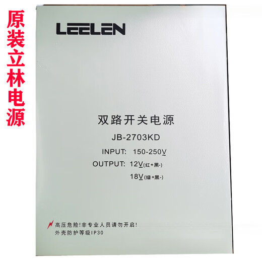 Original LEELEN dual-channel switching power supply 18V12V building intercom access control JB-2703KD LEELEN 2703 dual-channel 18V12V