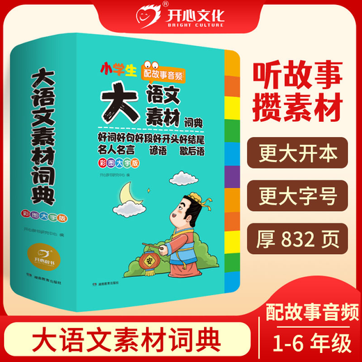 
Multifunctional Chinese material dictionary for primary school students' composition materials accumulation of color pictures and large characters versions of famous quotes, good words, good sentences, good paragraphs, good beginnings and endings for primary school students. Color pictures thickened 832 pages of large Chinese material dictionary