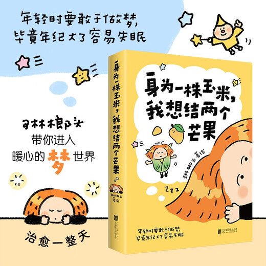身为一株玉米，我想结两个芒果+小狗疑心大宇宙阴谋篡夺它的位置+带壳的牡蛎是大人的心脏(套装3册)1483**34