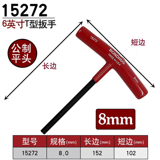 
BONDHUS United States Borton T-shaped hexagonal wrench T-handle internal hexagonal imported hardware tools T-shaped wrench hexagonal edge metric flat head 8mm length 152mm (15272)