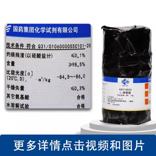 Sinopharm L-phenylalanine/L-proline/L-serine/oxcholine/L tryptophan/DL tryptophan BR biological reagent L-proline BR 10g