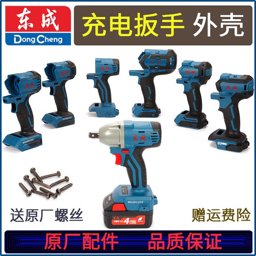 Dongcheng DCPB02/03-18/280/298/488/698/998 Casing Charging Electric Wrench Casing Accessories DCPB698 Casing (+Screws)