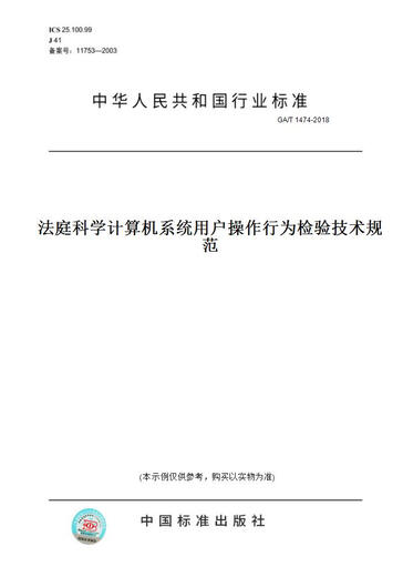 [Paper version book/standard] GA/T 1474-2018 Forensic Computer System User Operation Behavior Inspection Technical Specifications Genuine Version