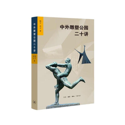 Двадцать лекций о китайских и зарубежных парках скульптур