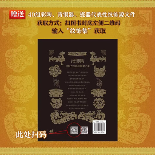 Collection of Decorations - The Beauty of Patterns on Ancient Chinese Artifacts Zheng Jun More than 300 cultural relics More than 1,300 restored line drawings of decorative patterns Painted pottery Bronze Porcelain Development history and modeling characteristics Creative style and artistic characteristics Genuine