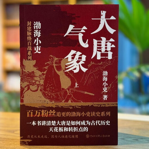 跟着渤海小吏读历史  大唐气象 套装全三册