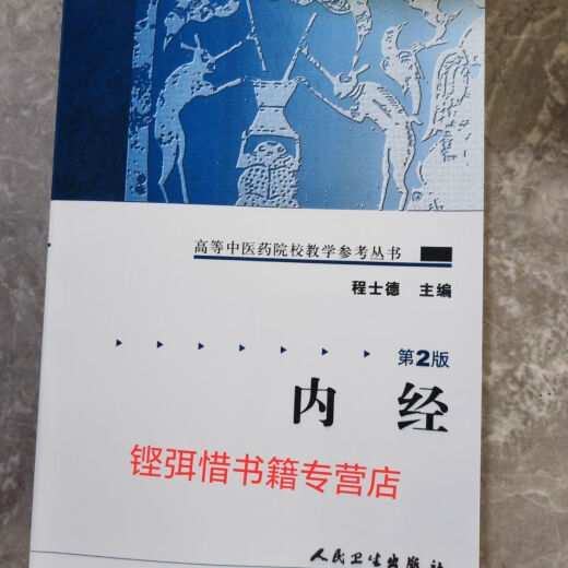 内经 第2版 16开 高等中医药院校参考丛书 程士德.716页 2006 高等中医药院校教学参考丛书内经（二版）