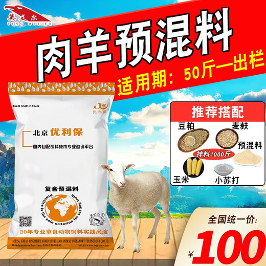 Yingmeier Sheep Feed Premix, Special Feed for Meat Sheep, Goat Sheep Yang General Breeding Fertilizer, Lamb Breeding Ewe Premix, 4% Fattening Sheep Premix (40Jin Jin is equal to 0.5kg)