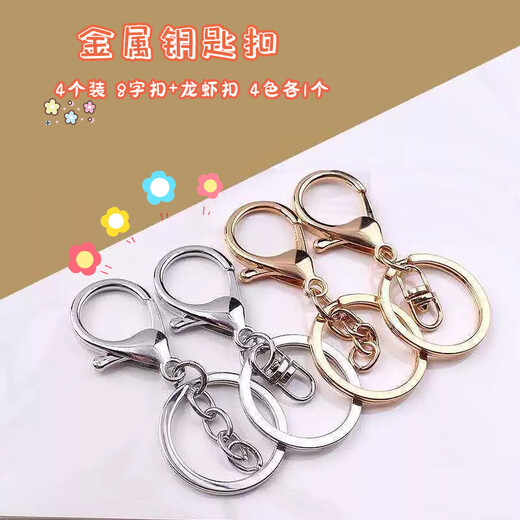Beautifully made 4-pack metal keychain lobster clasp door panel buckle bag leather goods button DIY jewelry accessories hanging chain three-piece set 4-pack 8-shaped buckle + lobster clasp 4 colors 1 each