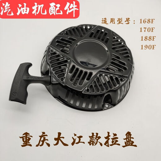 Dajiang gasoline generator water pump power accessories 168/170/188/190F four-hole pull plate starter Dajiang model 188/190F pull plate