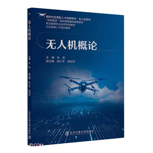 Introduction to UAVs (Textbook for Training Applied Talents in the New Era)/UAV Series