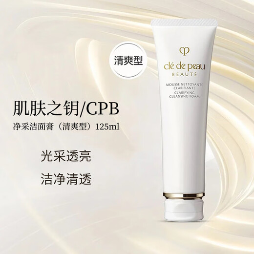 肌肤之钥（Cle de Peau）净采洁面膏清爽型 125ml