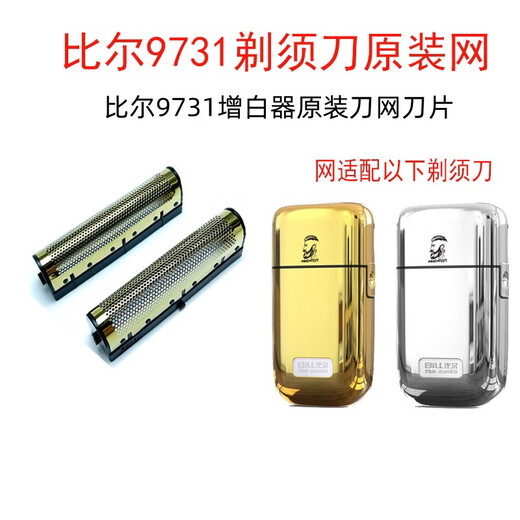 
Bill Bill 9731 shaver whitening device original mesh cover knife head accessories original blade 2 pieces