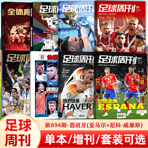 Football Weekly Magazine 2024 total issue 894 Spain (Yamar + Nicho Williams) / Issue 893 / Issue 892 Manchester United Cover / Sports Weekly European Cup Watch Guide / Fierce Battle with German Spot Issue 866 Dortmund Given the Chinese Super League Order Book