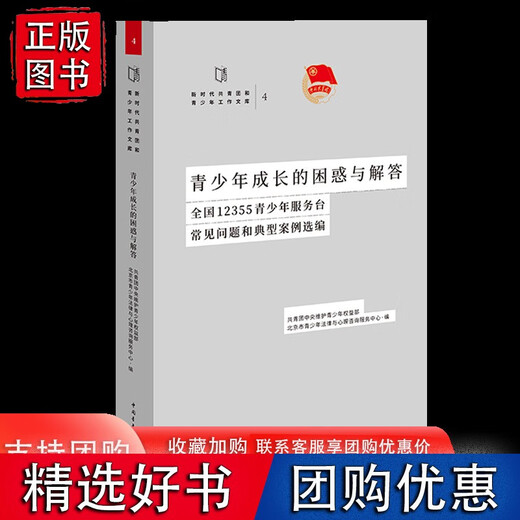 【正版包邮】青少年成长的困惑与解答：全国12355青少年服务台常见问题和典型案例选编 中国青年出版社 9787515365350书