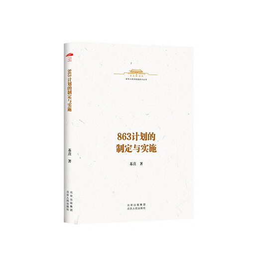 Beijing Warehouse Self-operated Distribution Brand New Genuine 863 Plan Formulation and Implementation Su Xi Beijing People's Publishing House