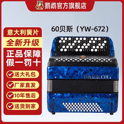 鹦鹉PARROT鹦鹉巴扬手风琴 8/60/96贝斯司巴扬琴 初学考级专业演奏正品 巴扬意大利音簧60BSYW-672宝石蓝