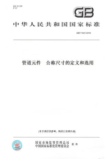 [Libro de versión en papel/Estándar] GB/T 1047-2019 Definición de componentes de la tubería y uso de dimensiones nominales