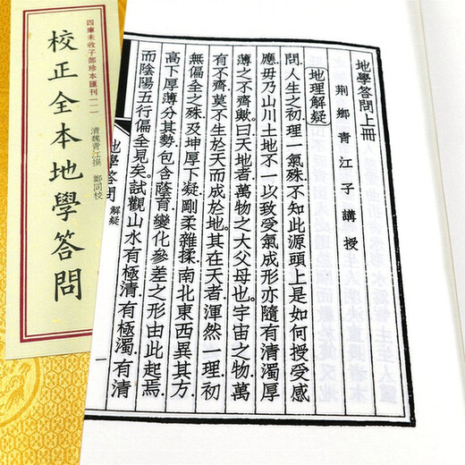 【包邮】四库未收子部珍本汇刊 校正全本地学答问（一函三册）定价680