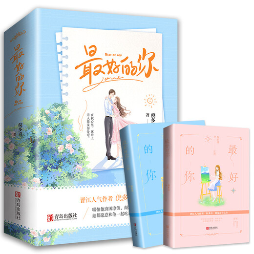 【京仓速发全新正版】最好的你（上下）生活颠沛流离，你始终是唯一倪多喜青岛出版社