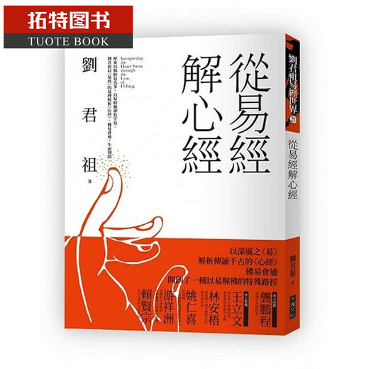 Spot Liu Junzu's Interpretation of the Heart Sutra from the Book of Changes Chunk Culture Taiwan Original Edition Humanities History and Geography Hong Kong and Taiwan Books Hong Kong and Taiwan Original Books