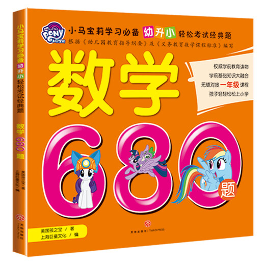 【京东物流包邮+次日达】小马宝莉数学680题彩图注音 配套学生数学错题本 (套装共2册） 3-6岁