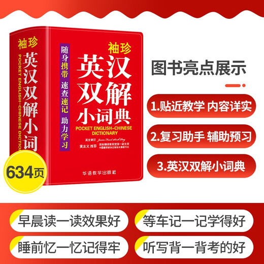袖珍英汉双解小词典(软皮精装双色版) 专家审定，易学易用，随身携带，速查速记，助力学习