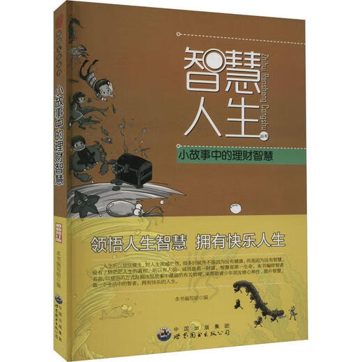 Sabiduría de gestión financiera en el cuento. Grupo de redacción de Guangdong World Book Publishing Company 9787510012143 Libros de enseñanza de la escuela primaria y secundaria
