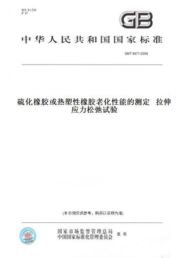 【纸版图书/标准】GB/T 9871-2008硫化橡胶或热塑 橡胶老化 能的测定   拉伸应力松弛试验
