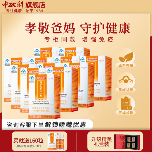 中科创新破壁灵芝孢子粉胶囊 增强免疫力多糖三萜送礼 三伏养生滋补品礼物 100粒*12瓶【周期巩固更划算】