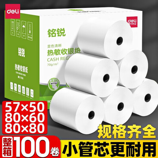 得力得力收银纸57x50热敏打印纸80x80小票纸80x60热敏纸57x30外卖美团 【32卷】57*50/17米11762