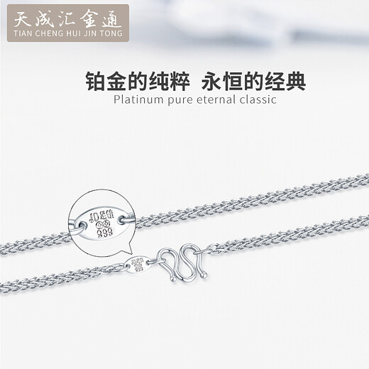 Tianchenghui Jintong PT999 platinum necklace Chopard chain men's and women's platinum necklace versatile plain chain with chain clavicle chain gift PT999 necklace 7.84 grams (52 cm)