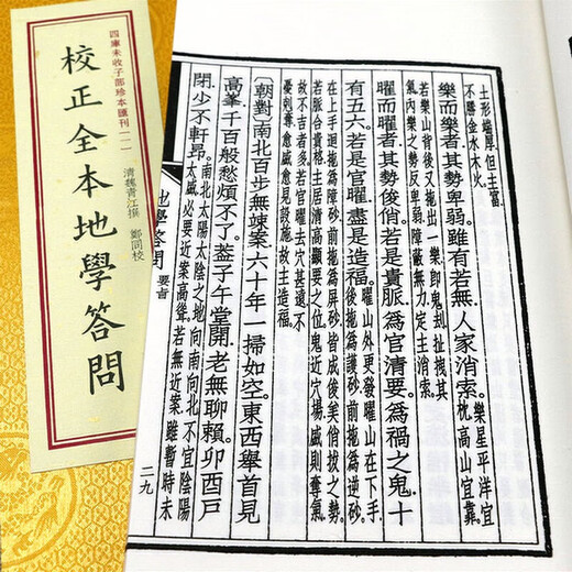 四库未收子部珍本汇刊 校正全本地学答问(一函三册)定价680