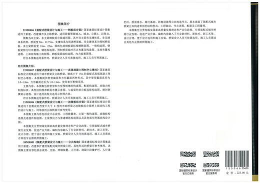 22MR806 Prefabricated Bridge Design and Construction Steel Plate Composite Beam National Standard Atlas China Building Standards Design Institute Design Institute