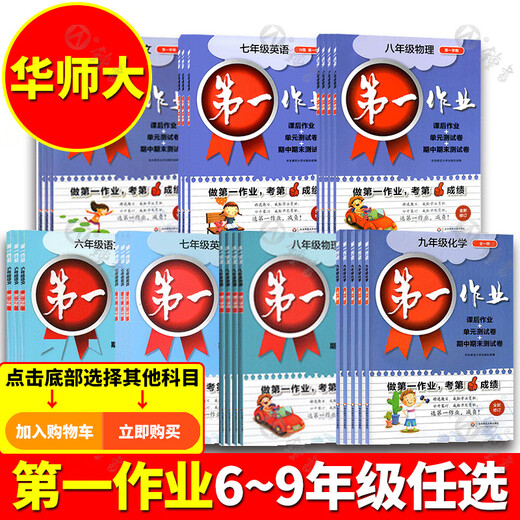 第一作业 六七八九年级上下册二学期 语文数学英语物理化学 上海版初中同步课后练习 华东师大版 作业678 8下 数学
